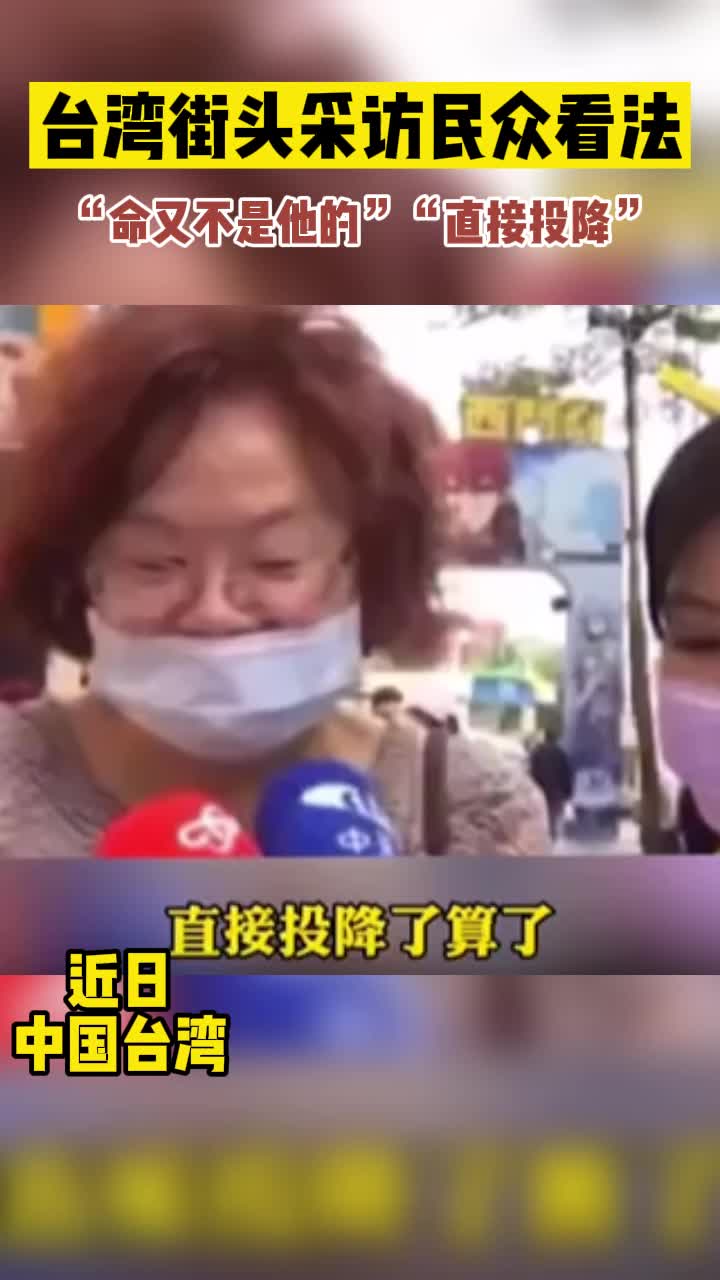 台湾街头采访民众看法，民众纷纷表示“直接投降”
